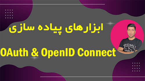 OAuth وopenid connect را با چه ابزاری پیاده سازی کنیم؟
